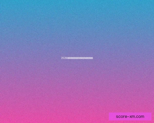 2026世界杯最佳阵容全解析顶尖球星精彩对决点评