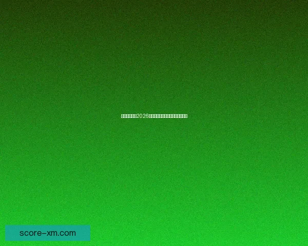 加拿大世界杯2026赛场全景解析与城市布局深度指南