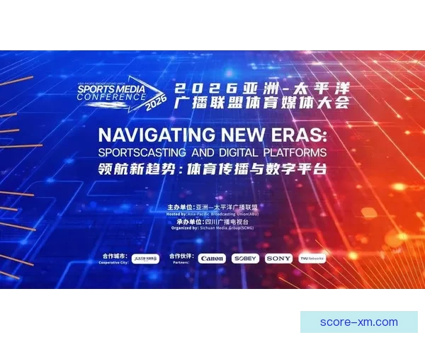 领航体育传媒未来趋势 2026亚广联大会在成都盛大开启 领航体育传媒未来趋势 2026亚广联大会在成都盛大开启